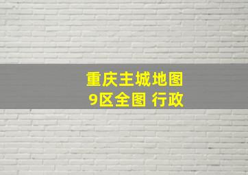 重庆主城地图9区全图 行政